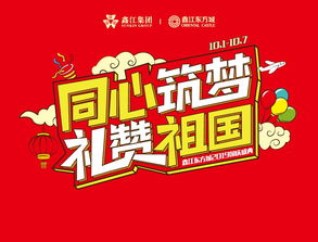 同心筑夢(mèng)，禮贊祖國(guó)——鑫江東方城2019國(guó)慶盛典即將開啟，共慶華誕余韻長(zhǎng)